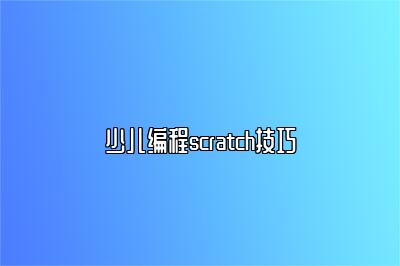 少儿编程scratch技巧