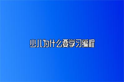 少儿为什么要学习编程 