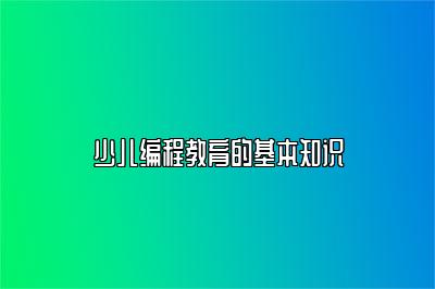 少儿编程教育的基本知识 