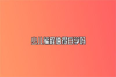 少儿编程值得自学吗