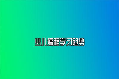 少儿编程学习趋势