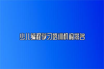 少儿编程学习培训机构排名 