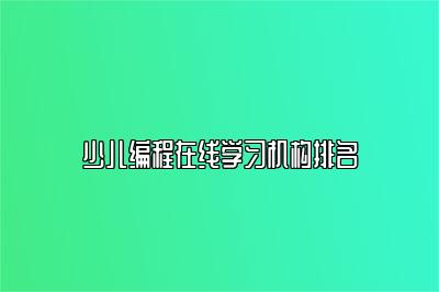 少儿编程在线学习机构排名 