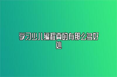 学习少儿编程真的有那么多好处 