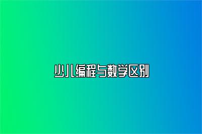 少儿编程与数学区别