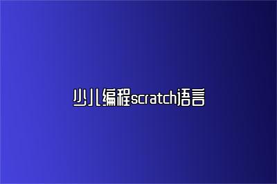 少儿编程scratch语言 