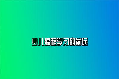 少儿编程学习的前途 