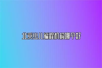 北京少儿编程机构哪个好