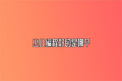 少儿编程好的是哪个 