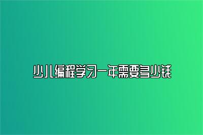 少儿编程学习一年需要多少钱 
