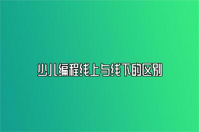 少儿编程线上与线下的区别 