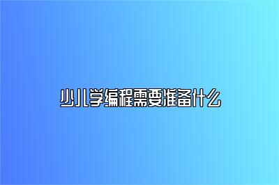 少儿学编程需要准备什么