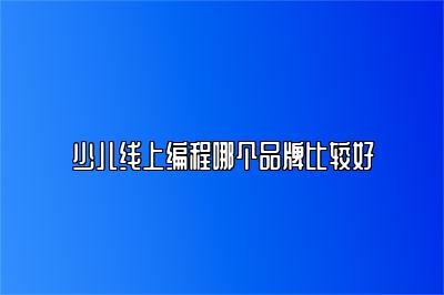 少儿线上编程哪个品牌比较好