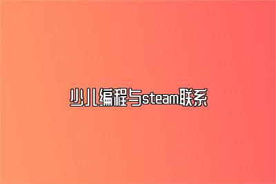 少儿编程与steam联系