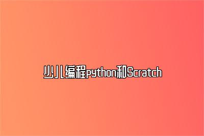 少儿编程python和Scratch 