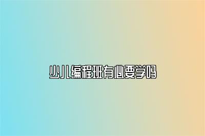 少儿编程班有必要学吗 