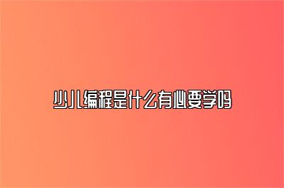 少儿编程是什么有必要学吗 