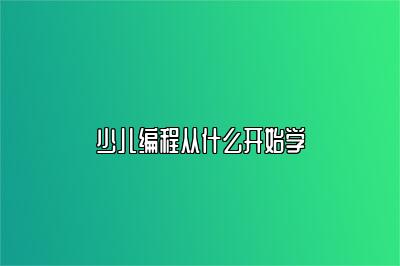 少儿编程从什么开始学 
