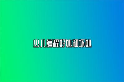 少儿编程好处和坏处 