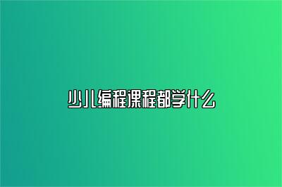 少儿编程课程都学什么 
