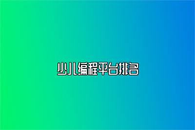 少儿编程平台排名 