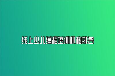 线上少儿编程培训机构排名