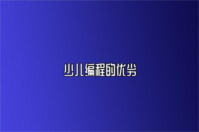 少儿编程的优劣 