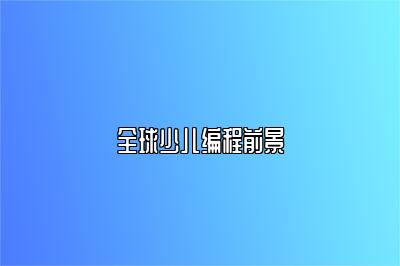全球少儿编程前景 