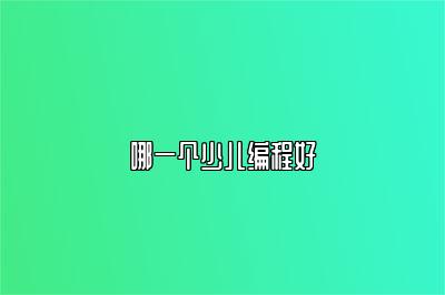 哪一个少儿编程好 