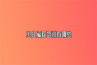 少儿编程培训有哪些 