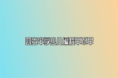 四岁半学少儿编程早不早