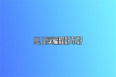少儿学编程好不好 