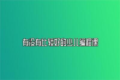 有没有比较好的少儿编程课 