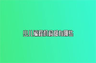 少儿编程机构都有哪些 