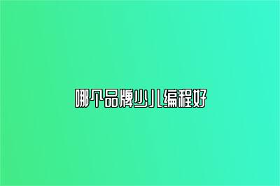 哪个品牌少儿编程好 