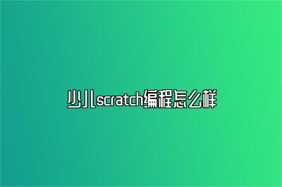 少儿scratch编程怎么样 