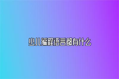 少儿编程语言都有什么 