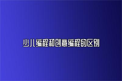 乐高教育与少儿编程的异同？带您跨越认知界限 