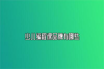少儿编程课品牌有哪些 