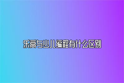 推荐优质少儿编程课程，打造个人编程技能 