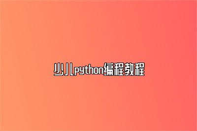 少儿python编程教程 