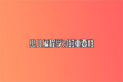 少儿编程学习的重要性