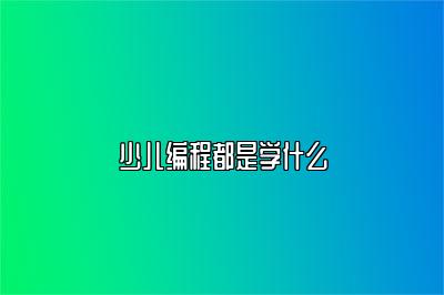 少儿编程都是学什么
