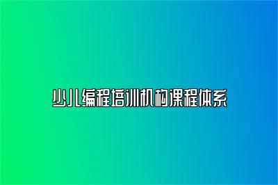少儿编程培训机构课程体系 