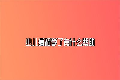 少儿编程学了有什么帮助 