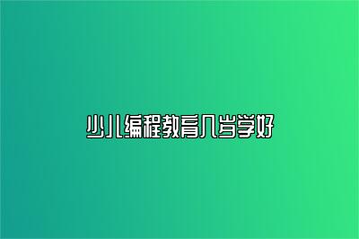 少儿编程教育几岁学好 