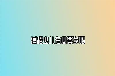编程少儿有必要学吗