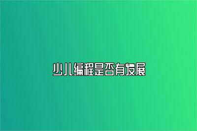 少儿编程是否有发展 