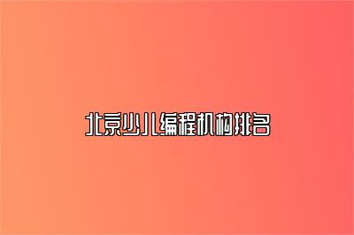 北京少儿编程机构排名
