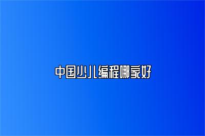 中国少儿编程哪家好 